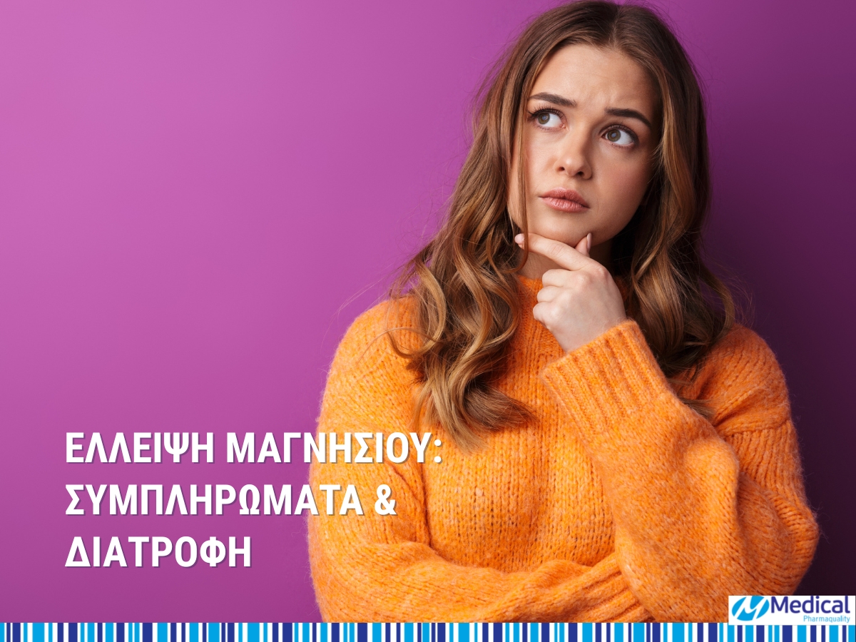 Έλλειψη Μαγνησίου_ Συμπληρώματα & Διατροφή