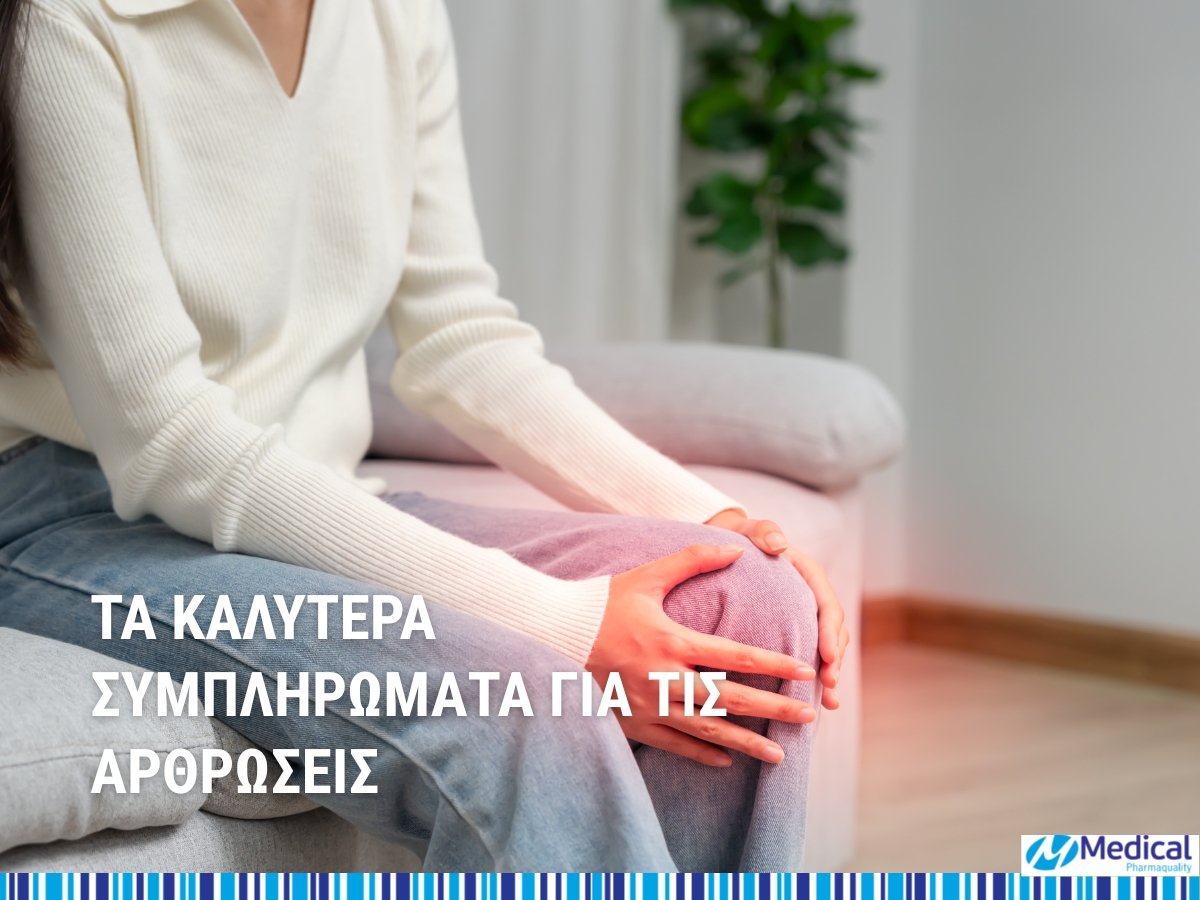 Τα καλύτερα συμπληρώματα για τις αρθρώσεις