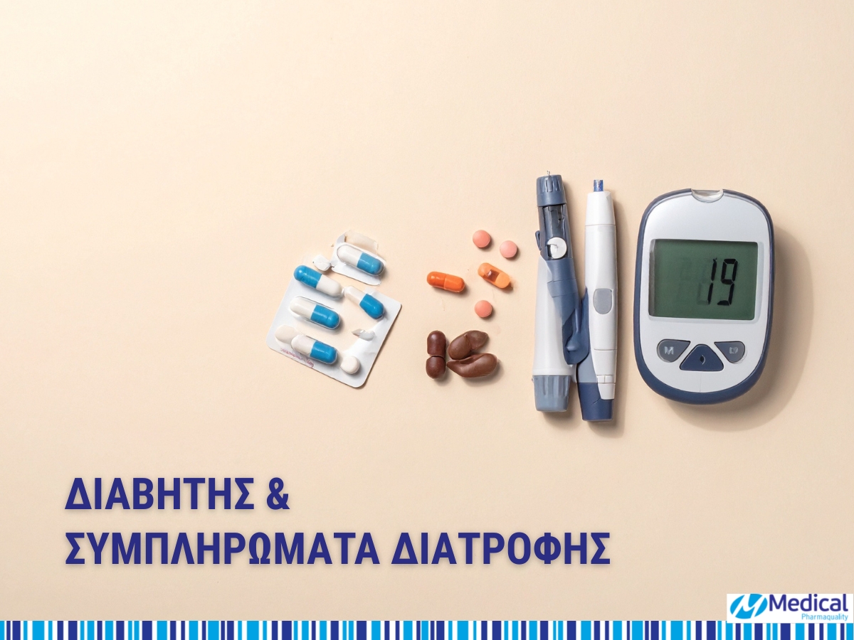 Διαβήτης, προδιαβήτης και συμπληρώματα διατροφής