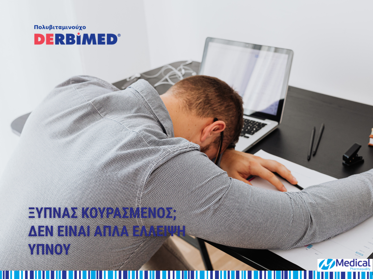 Ξυπνάς κουρασμένος; Δεν είναι απλά έλλειψη ύπνου