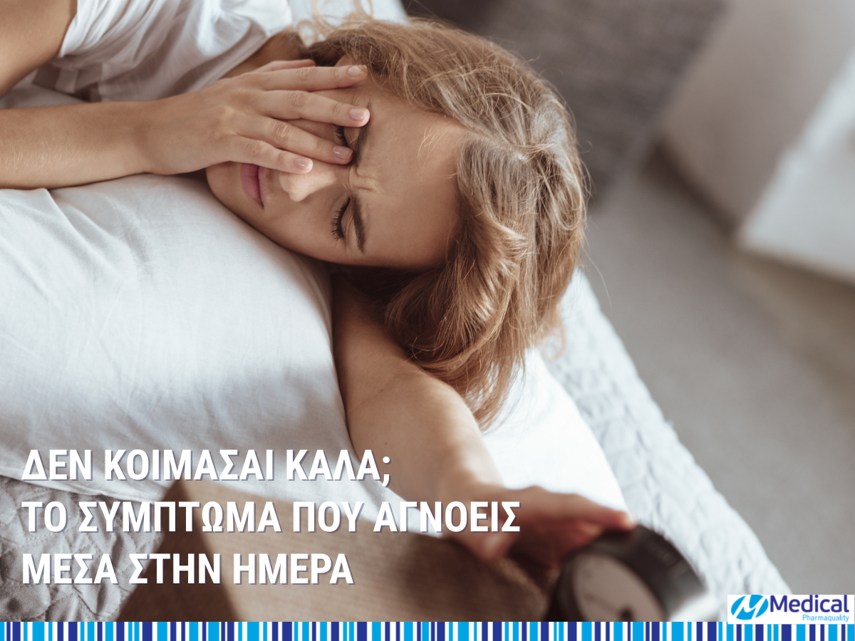 Δεν κοιμάσαι καλά; Τα συμπτώματα που αγνοείς μέσα στη μέρα