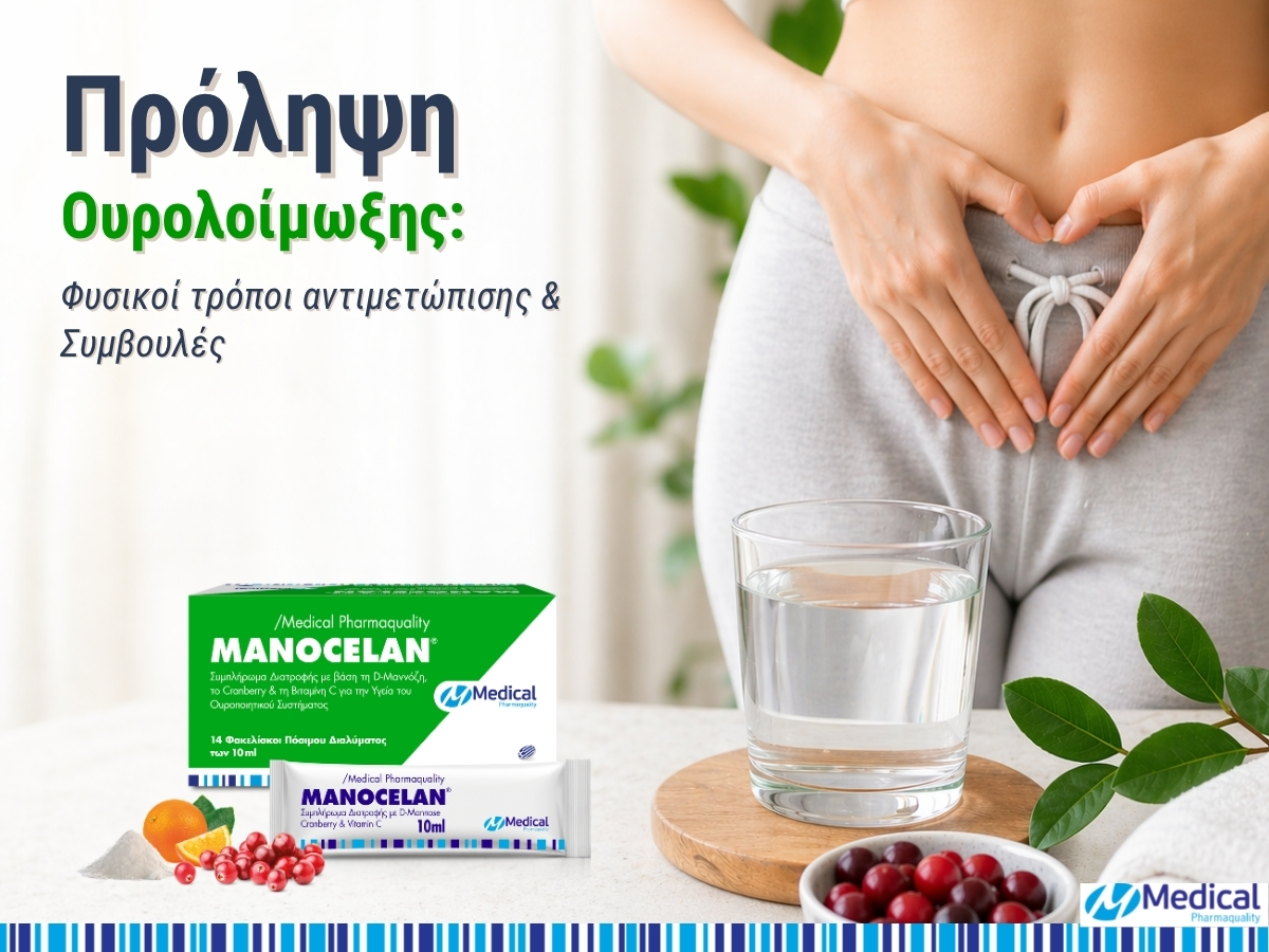 Ουρολοίμωξη και Καλοκαίρι:Πλήρης Οδηγός Πρόληψης & Αντιμετώπισης