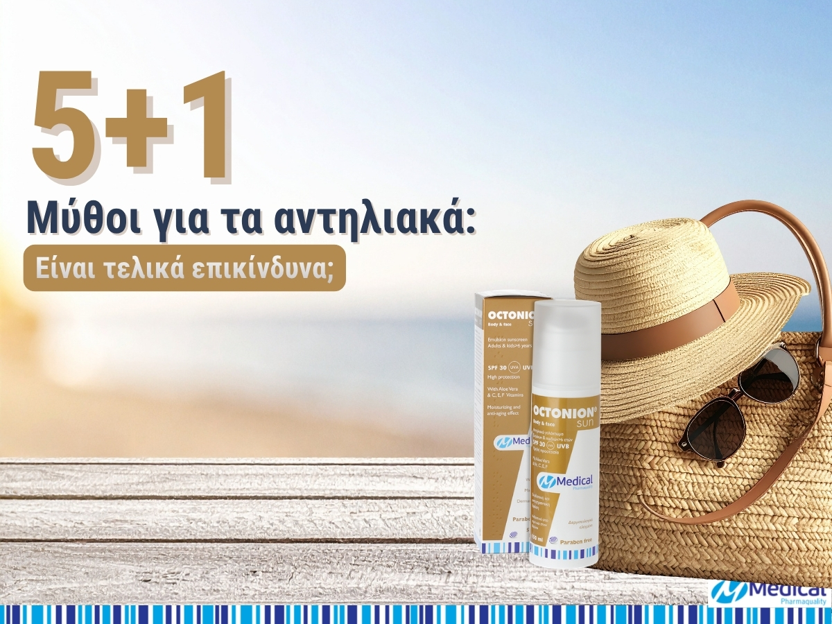 5 Μύθοι για τα αντηλιακά_ Είναι τελικά επικίνδυνα;