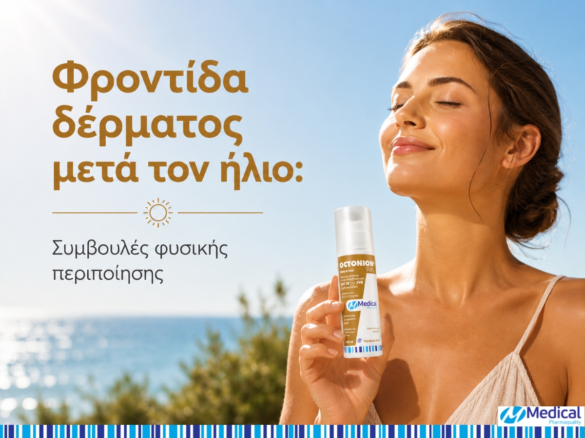 Φροντίδα δέρματος μετά τον ήλιο_ Συμβουλές φυσικής περιποίησης