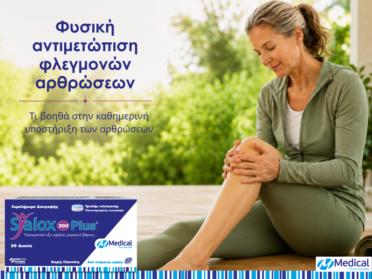 Φυσική Αντιμετώπιση Φλεγμονών Αρθρώσεων