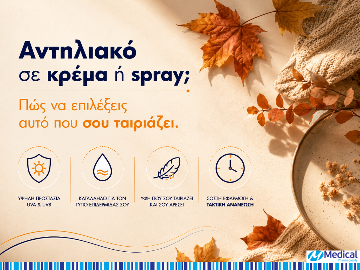Αντηλιακό σε κρέμα η σπρευ
