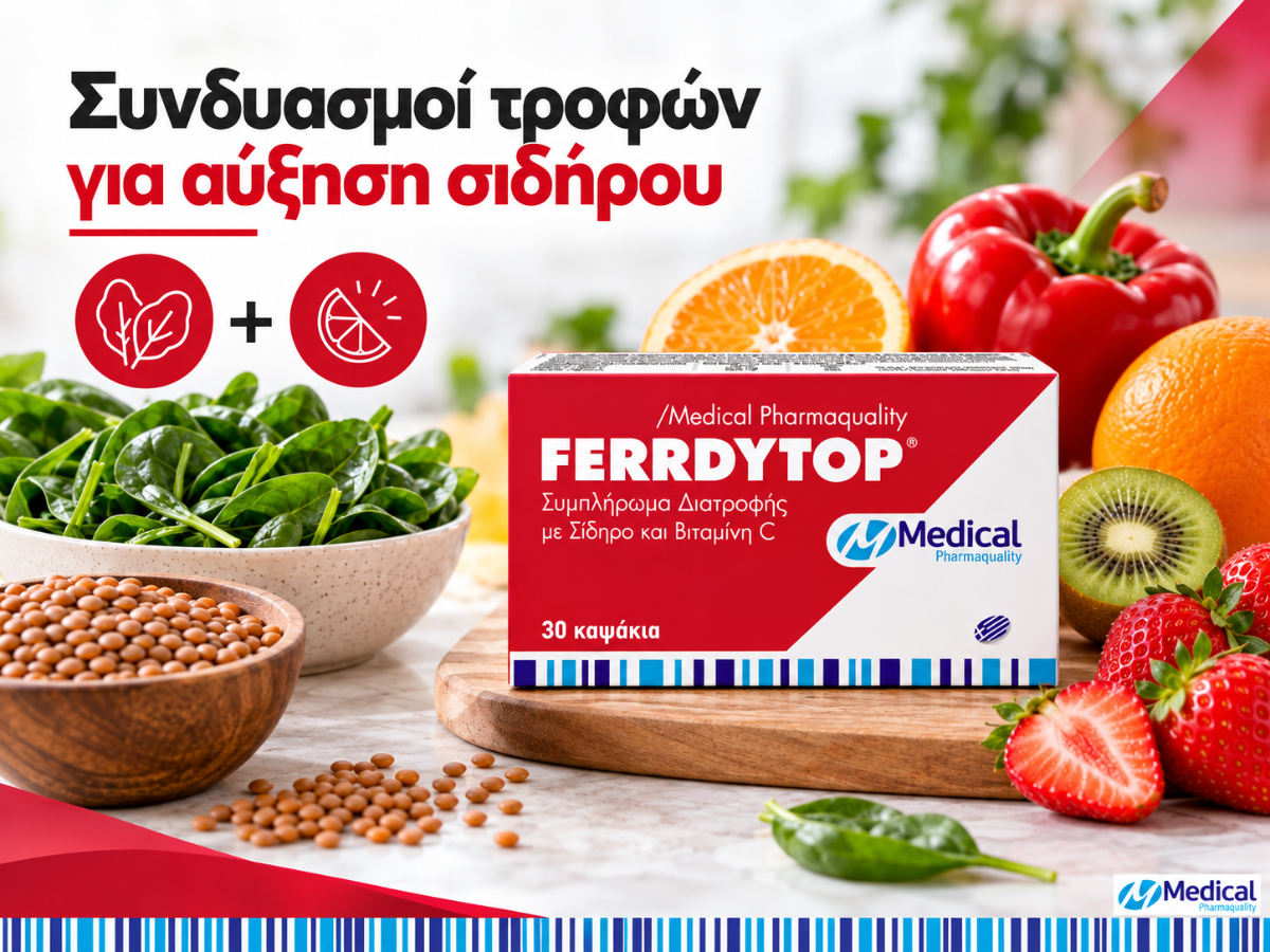 Συνδυασμοί τροφών για αύξηση σιδήρου