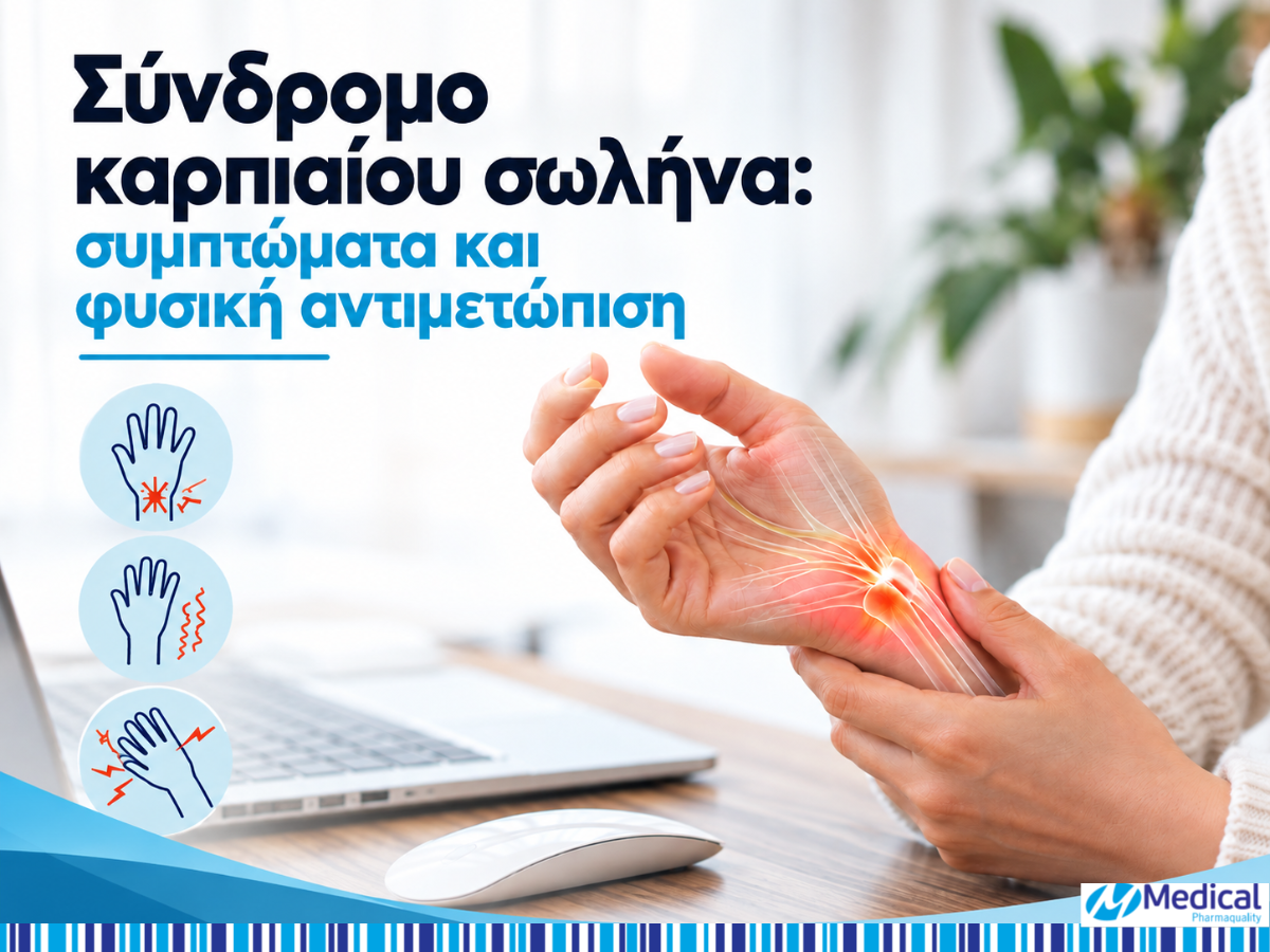 Καρπιαίος σωλήνας: Μούδιασμα και πόνος στο χέρι, συμπτώματα και αντιμετώπιση